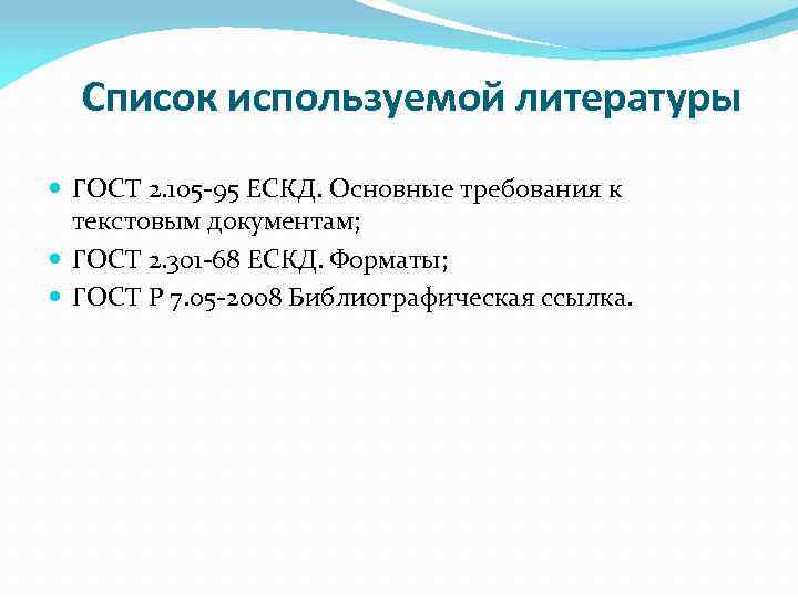 Список используемой литературы ГОСТ 2. 105 -95 ЕСКД. Основные требования к текстовым документам; ГОСТ