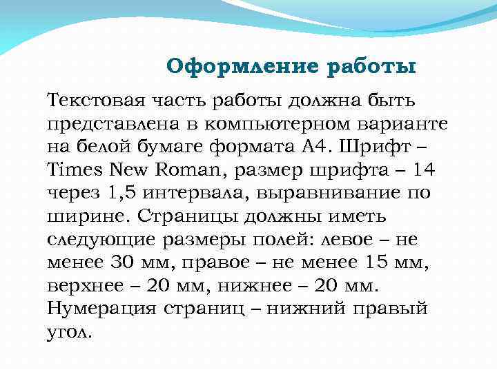 Оформление работы Текстовая часть работы должна быть представлена в компьютерном варианте на белой бумаге