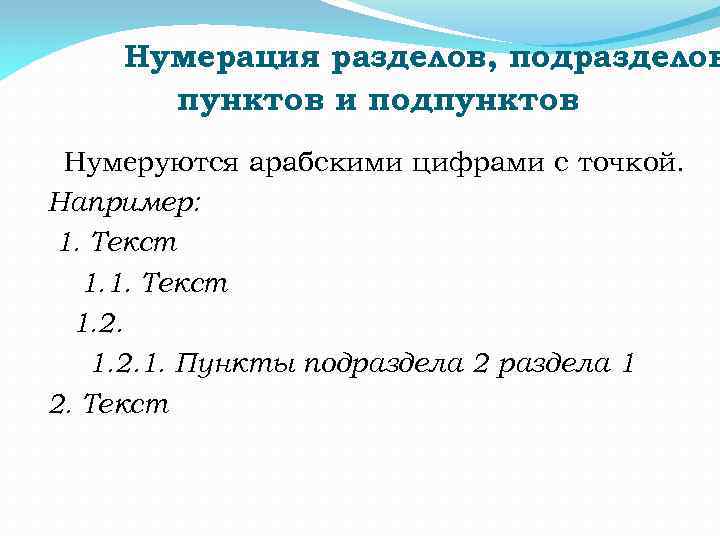 Нумерация разделов, подразделов пунктов и подпунктов Нумеруются арабскими цифрами с точкой. Например: 1. Текст