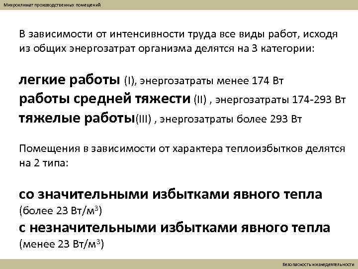 Микроклимат производственных помещений В зависимости от интенсивности труда все виды работ, исходя из общих