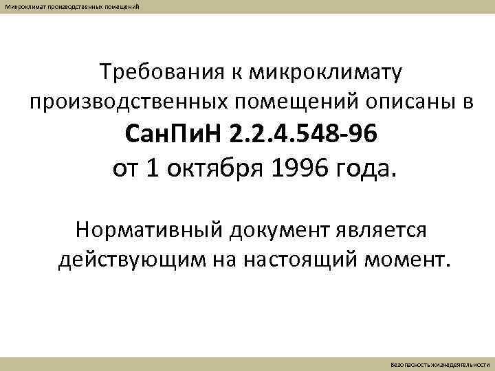 Микроклимат производственных помещений Требования к микроклимату производственных помещений описаны в Сан. Пи. Н 2.