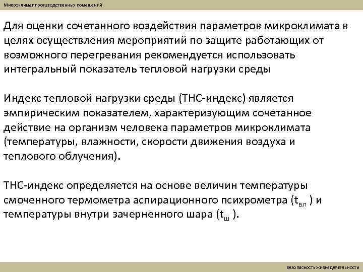 Микроклимат производственных помещений Для оценки сочетанного воздействия параметров микроклимата в целях осуществления мероприятий по