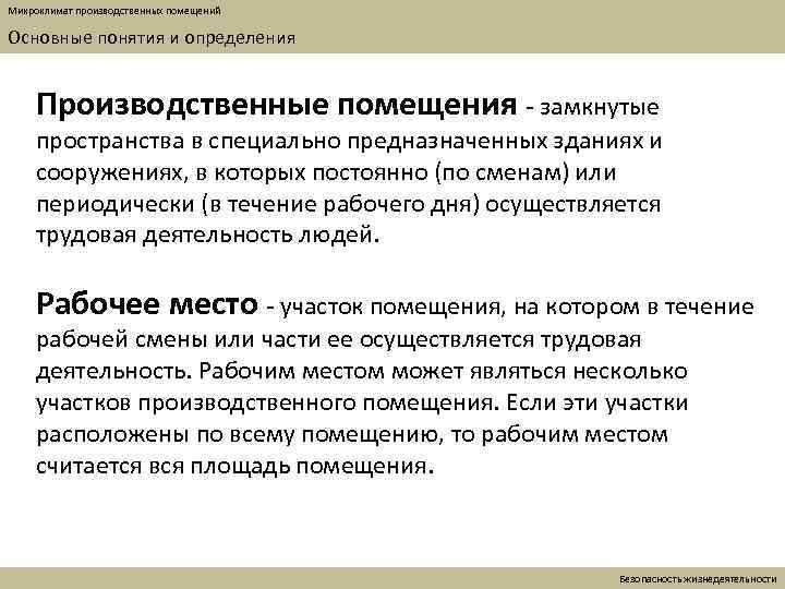 Микроклимат производственных помещений Основные понятия и определения Производственные помещения - замкнутые пространства в специально