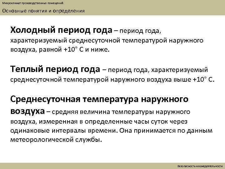 Микроклимат производственных помещений Основные понятия и определения Холодный период года – период года, характеризуемый