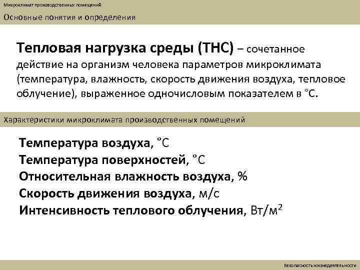 Микроклимат производственных помещений Основные понятия и определения Тепловая нагрузка среды (ТНС) – сочетанное действие