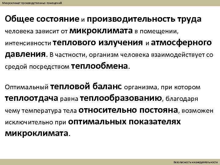 Микроклимат производственных помещений Общее состояние и производительность труда человека зависит от микроклимата в помещении,