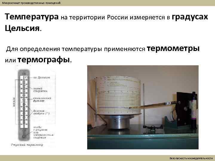 Микроклимат производственных помещений Температура на территории России измеряется в градусах Цельсия. Для определения температуры