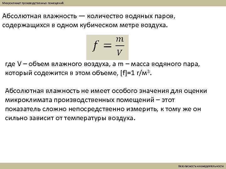 Микроклимат производственных помещений Абсолютная влажность — количество водяных паров, содержащихся в одном кубическом метре