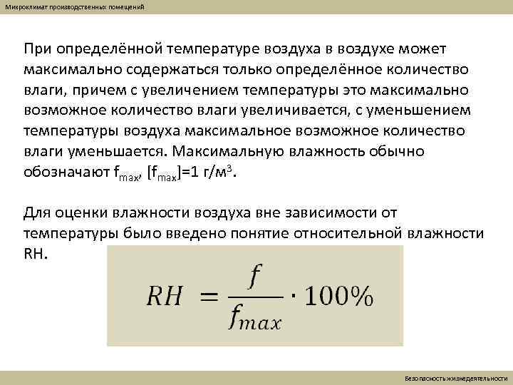 Микроклимат производственных помещений При определённой температуре воздуха в воздухе может максимально содержаться только определённое