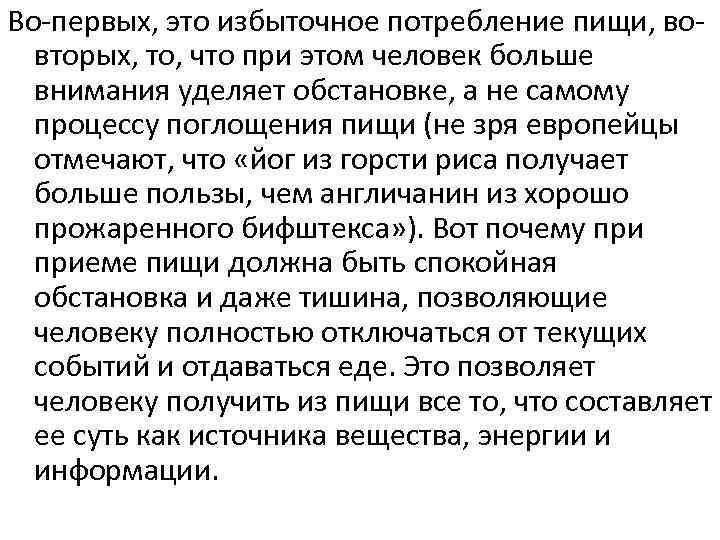 Во-первых, это избыточное потребление пищи, вовторых, то, что при этом человек больше внимания уделяет