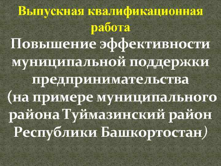 Тпу презентация вкр