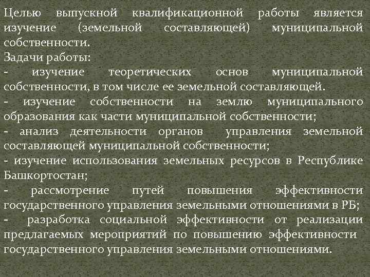 Целью выпускной квалификационной работы является изучение (земельной составляющей) муниципальной собственности. Задачи работы: - изучение