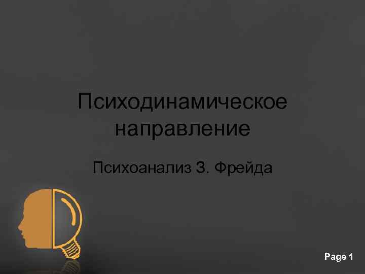 Психодинамическое направление Психоанализ З. Фрейда Free Powerpoint Templates Page 1 