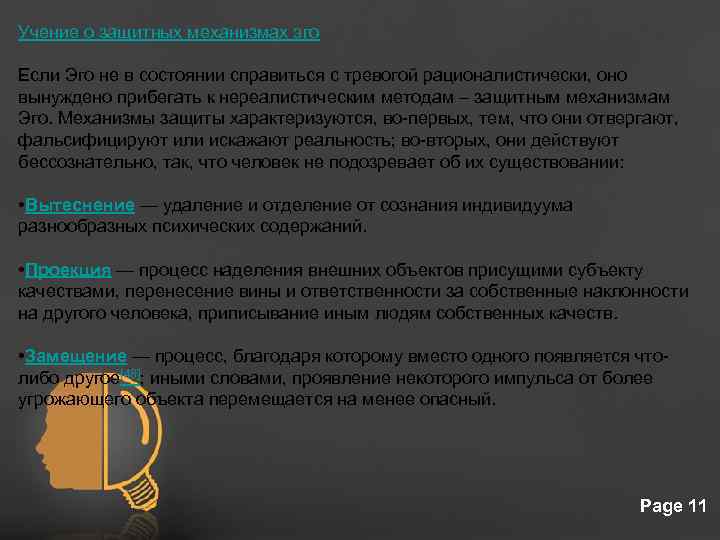 Учение о защитных механизмах эго Если Эго не в состоянии справиться с тревогой рационалистически,