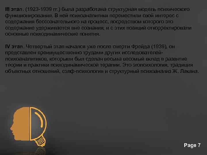 III этап. (1923 -1939 гг. ) была разработана структурная модель психического функционирования. В ней