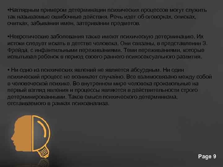  • Наглядным примером детерминации психических процессов могут служить так называемые ошибочные действия. Речь