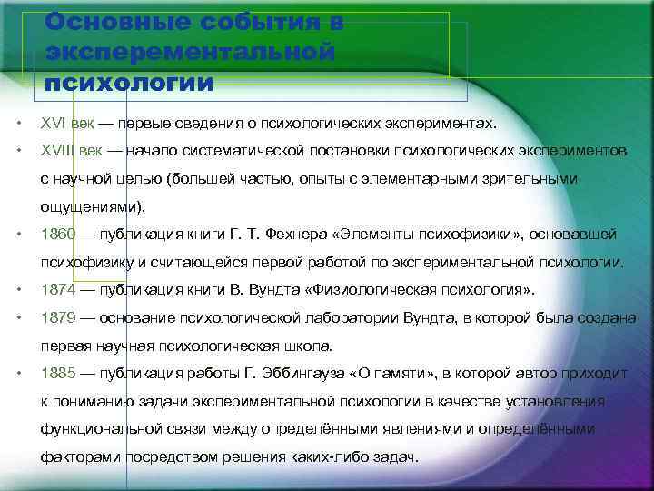 Основные события в эксперементальной психологии • XVI век — первые сведения о психологических экспериментах.