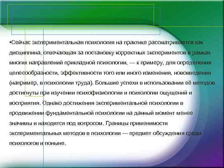  • Сейчас экспериментальная психология на практике рассматривается как дисциплина, отвечающая за постановку корректных