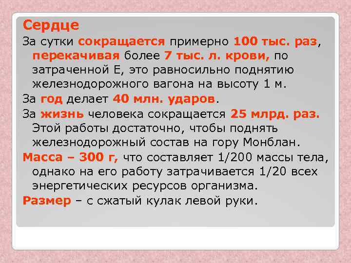 Сердце За сутки сокращается примерно 100 тыс. раз, перекачивая более 7 тыс. л. крови,