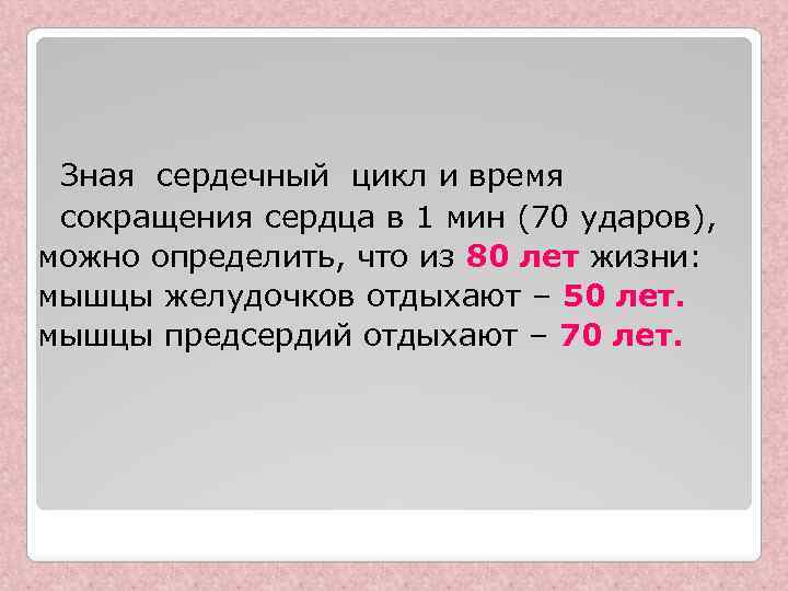 Зная сердечный цикл и время сокращения сердца в 1 мин (70 ударов), можно определить,