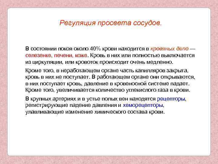 Регуляция просвета сосудов. В состоянии покоя около 40% крови находится в кровяных депо —