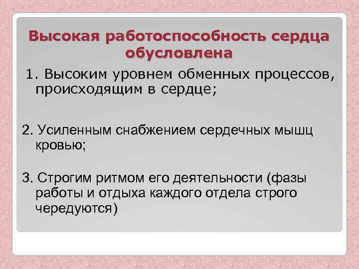 Высокая работоспособность сердца обусловлена 1. Высоким уровнем обменных процессов, происходящим в сердце; 2. Усиленным