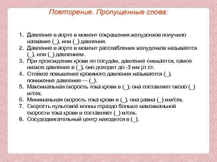 Повторение. Пропущенные слова: 1. Давление в аорте в момент сокращения желудочков получило название (_),