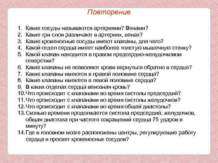 Повторение 1. 2. 3. 4. 5. Какие сосуды называются артериями? Венами? Какие три слоя