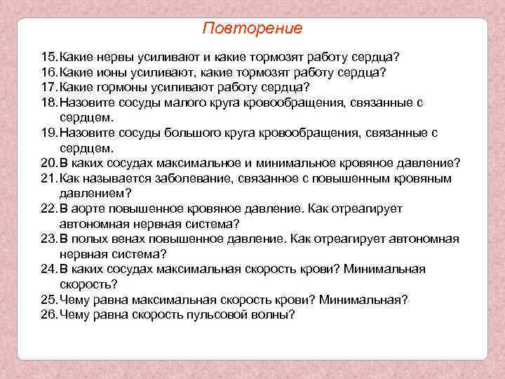 Повторение 15. Какие нервы усиливают и какие тормозят работу сердца? 16. Какие ионы усиливают,