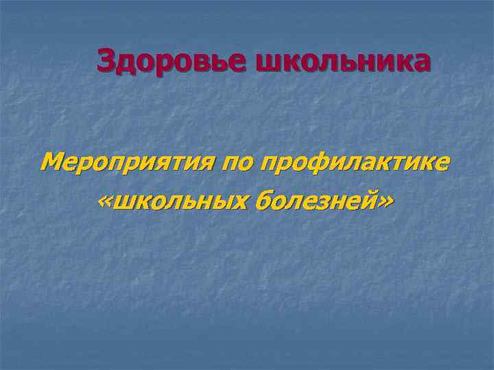 Здоровье школьника Мероприятия по профилактике «школьных болезней» 