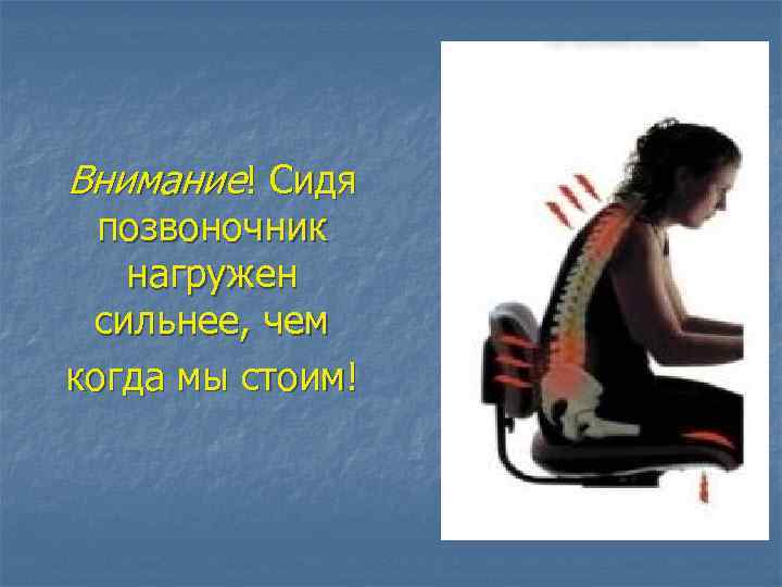 Внимание! Сидя позвоночник нагружен сильнее, чем когда мы стоим! 