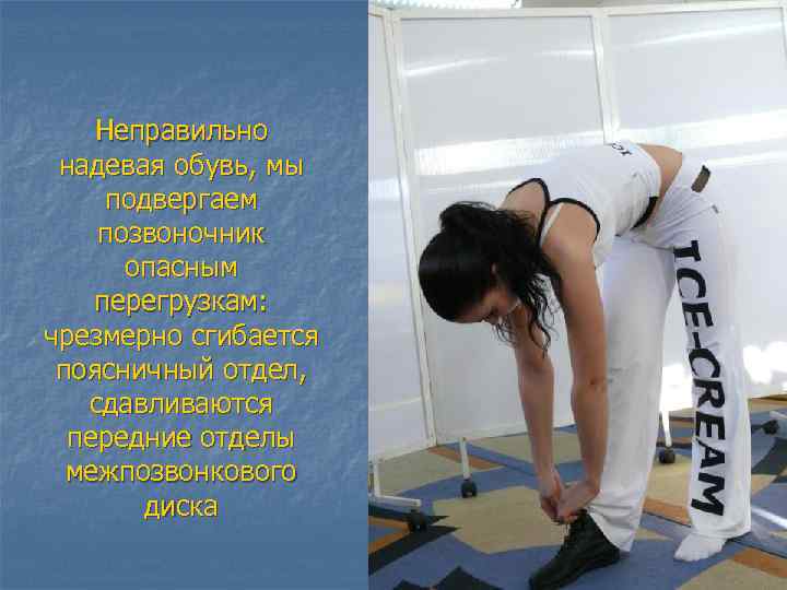 Неправильно надевая обувь, мы подвергаем позвоночник опасным перегрузкам: чрезмерно сгибается поясничный отдел, сдавливаются передние