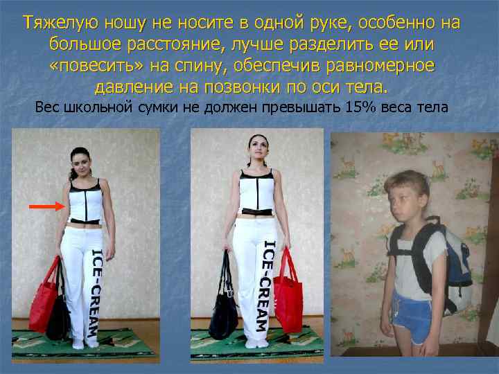 Тяжелую ношу не носите в одной руке, особенно на большое расстояние, лучше разделить ее