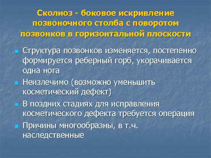 Сколиоз - боковое искривление позвоночного столба с поворотом позвонков в горизонтальной плоскости n n