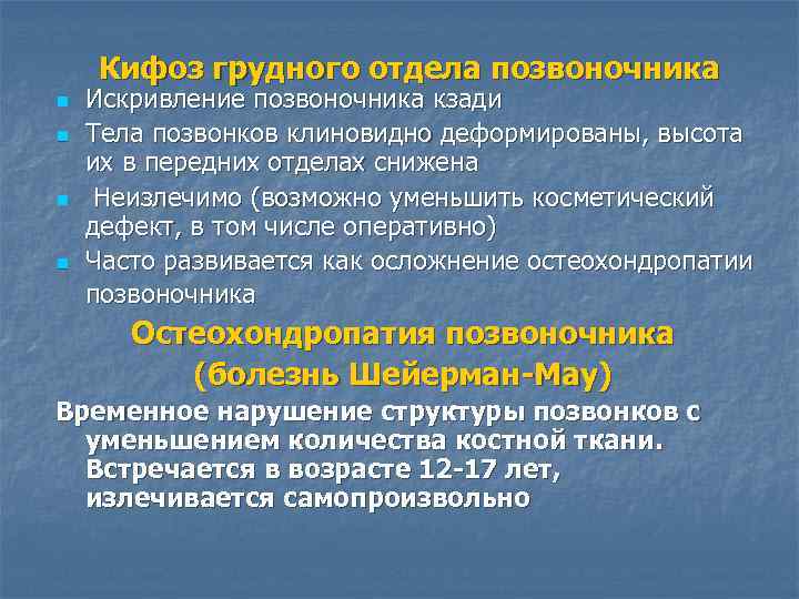 Кифоз грудного отдела позвоночника n n Искривление позвоночника кзади Тела позвонков клиновидно деформированы, высота