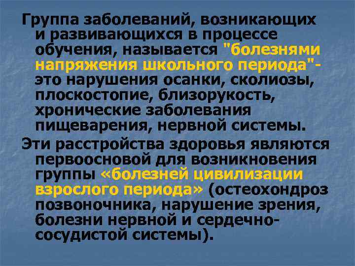 Группа заболеваний, возникающих и развивающихся в процессе обучения, называется "болезнями напряжения школьного периода"это нарушения