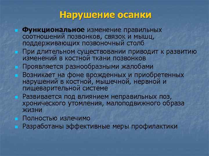 Нарушение осанки n n n n Функциональное изменение правильных соотношений позвонков, связок и мышц,