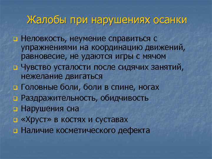 Жалобы при нарушениях осанки q q q q Неловкость, неумение справиться с упражнениями на