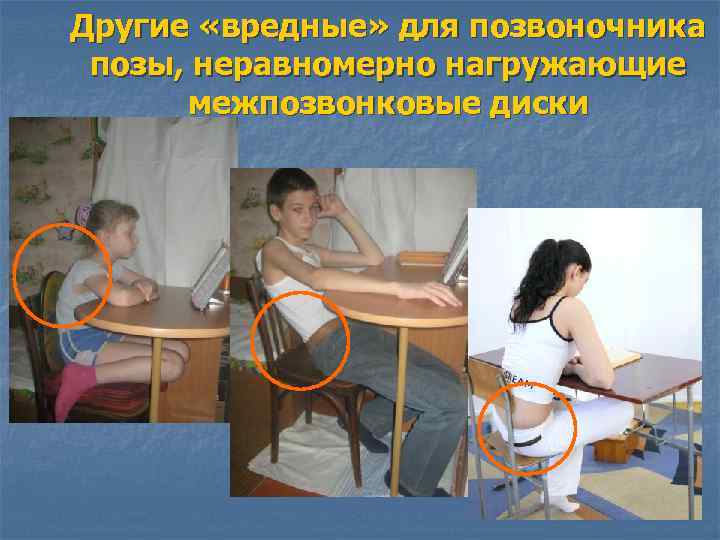 Другие «вредные» для позвоночника позы, неравномерно нагружающие межпозвонковые диски 