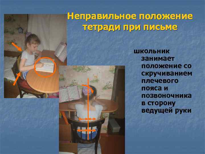 Неправильное положение тетради при письме школьник занимает положение со скручиванием плечевого пояса и позвоночника