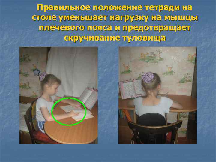 Правильное положение тетради на столе уменьшает нагрузку на мышцы плечевого пояса и предотвращает скручивание