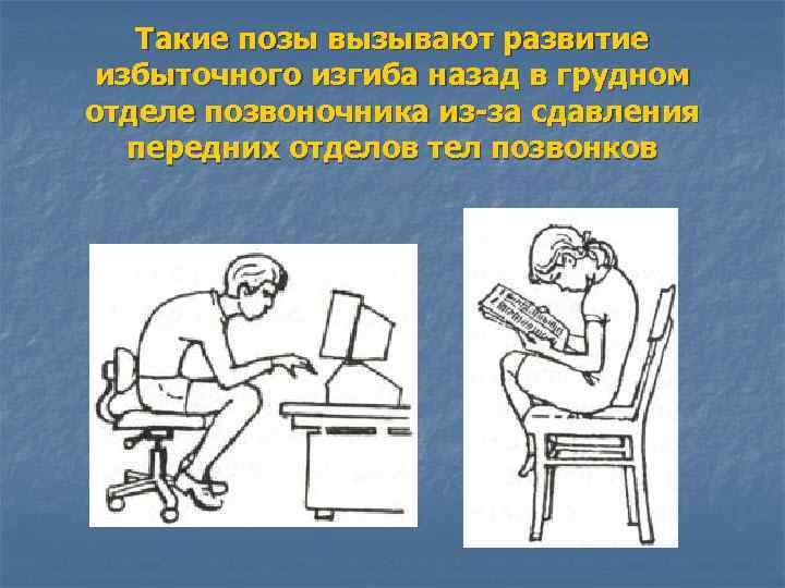 Такие позы вызывают развитие избыточного изгиба назад в грудном отделе позвоночника из-за сдавления передних