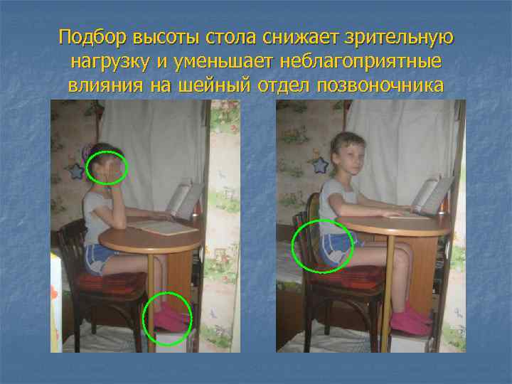 Подбор высоты стола снижает зрительную нагрузку и уменьшает неблагоприятные влияния на шейный отдел позвоночника