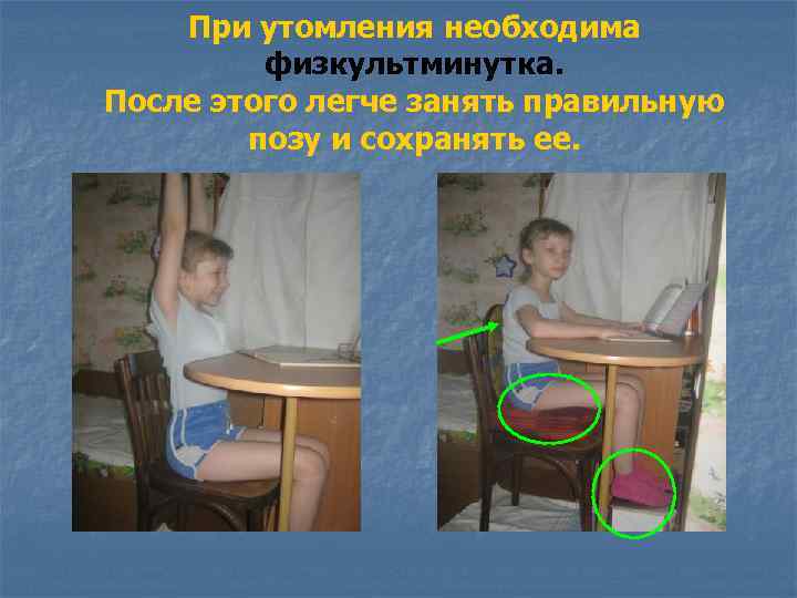 При утомления необходима физкультминутка. После этого легче занять правильную позу и сохранять ее. 