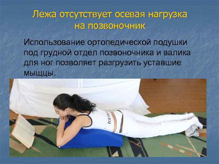Лежа отсутствует осевая нагрузка на позвоночник Использование ортопедической подушки под грудной отдел позвоночника и