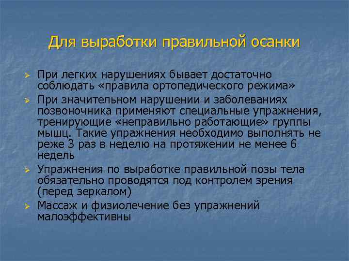 Для выработки правильной осанки Ø Ø При легких нарушениях бывает достаточно соблюдать «правила ортопедического
