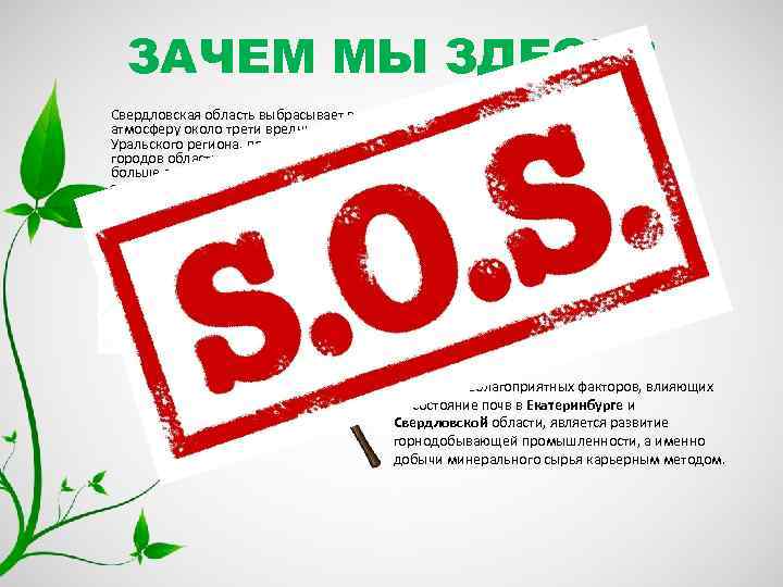 ЗАЧЕМ МЫ ЗДЕСЬ? Свердловская область выбрасывает в атмосферу около трети вредных выбросов Уральского региона,