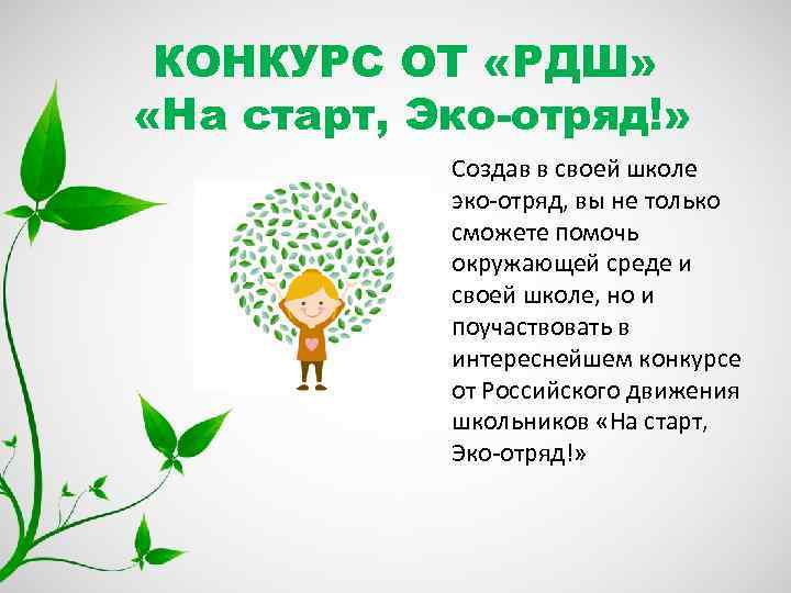 КОНКУРС ОТ «РДШ» «На старт, Эко-отряд!» Создав в своей школе эко-отряд, вы не только