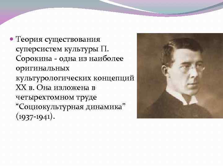  Теория существования суперсистем культуры П. Сорокина - одна из наиболее оригинальных культурологических концепций