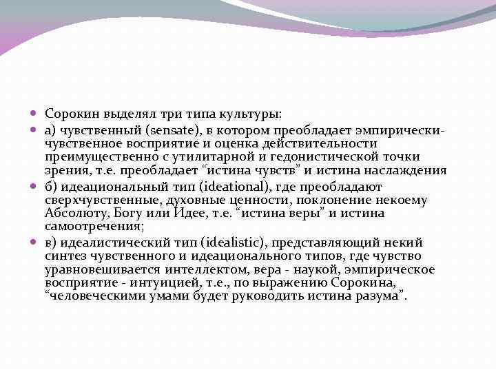  Сорокин выделял три типа культуры: а) чувственный (sensate), в котором преобладает эмпирическичувственное восприятие